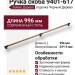 Ручка скоба 9401-617, материал Замак Дерево, отделка Черный Дерево, 34*15*996 мм