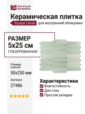 Equipe Lanse Mint 5x25 27486