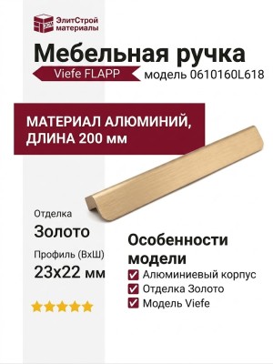Ручка скоба Viefe FLAPP 0610160L618, материал Алюминий, отделка Золото, 200*22*23 мм