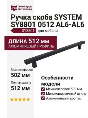 Ручка скоба SYSTEM SY8801 0512 AL6-AL6