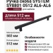Ручка скоба SYSTEM SY8801 0512 AL6-AL6