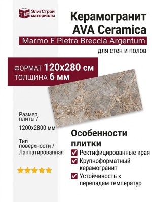 AVA Ceramica Marmo E Pietra Breccia Argentum Lapp. Rett. 120x280 163011