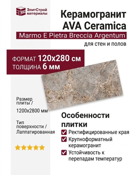 AVA Ceramica Marmo E Pietra Breccia Argentum Lapp. Rett. 120x280 163011