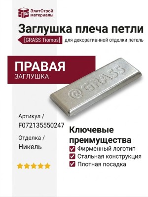 Заглушка плеча петли Tiomos с логотипом GRASS, правая F072135550247