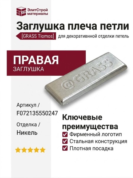 Заглушка плеча петли Tiomos с логотипом GRASS, правая F072135550247