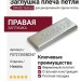Заглушка плеча петли Tiomos с логотипом GRASS, правая F072135550247