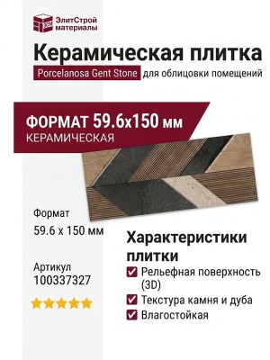 Porcelanosa Gent Stone 3D Roble 59.6x150 100337327