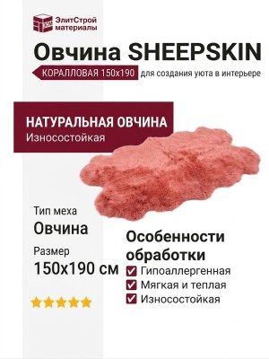 Овчина SHEEPSKIN 150x190 Коралловая