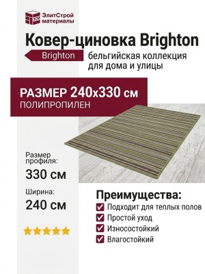 Ковер-циновка Brighton 98170-400199 240x330