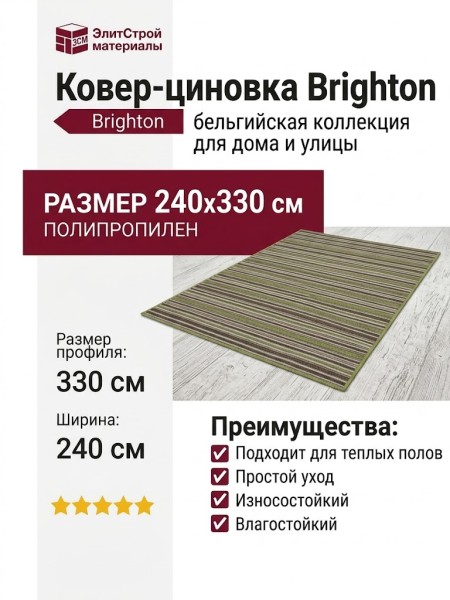 Ковер-циновка Brighton 98170-400199 240x330
