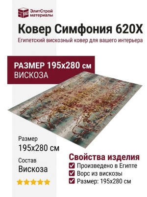 Ковер Симфония 620X 195x280
