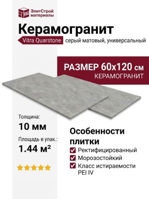 Vitra Quarstone Серый Матовый R10B 7Рек 60x120 K951805R0001VTEP