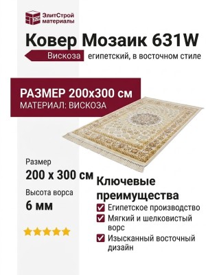 Ковер Мозаик 631W
