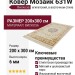 Ковер Мозаик 631W