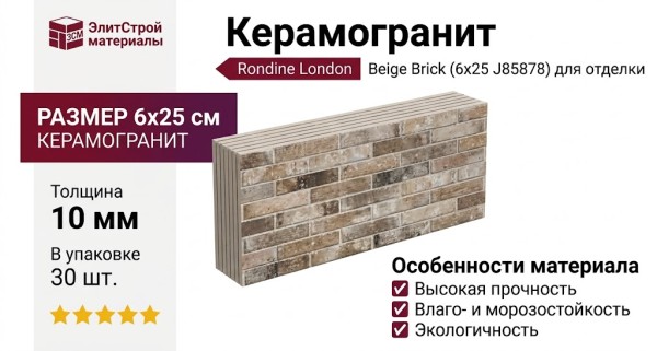 Rondine London Beige Brick 6x25 J85878