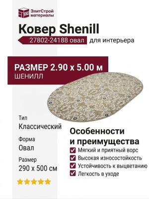 Ковер Shenill 27802-24188 овал 290x500