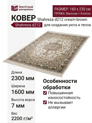 Ковер Shahreza d212 cream-brown
