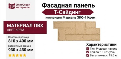 Фасадная панель T-Сайдинг, Марсель ЭКО-1 Крем
