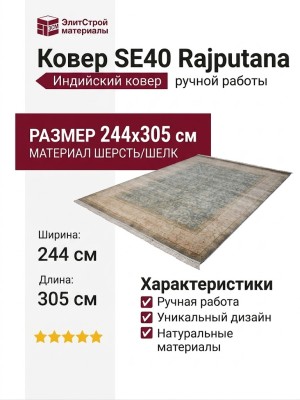Ковер SE40 Rajputana 244x305