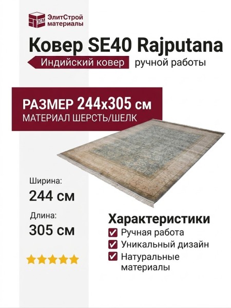 Ковер SE40 Rajputana 244x305