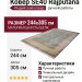 Ковер SE40 Rajputana 244x305