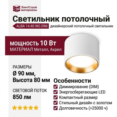 Светильник потолочный ALBA 14.40 WG DIM
