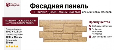 Фасадная панель Т-Сайдинг, Дикий Камень Бежевый