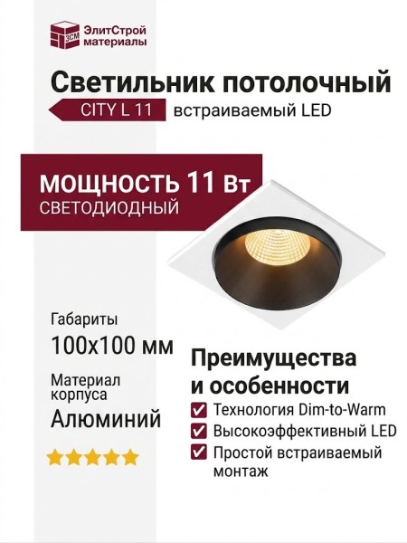 Светильник потолочный CITY L 11 DTW B FW