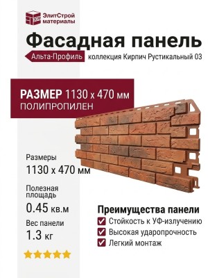 Фасадная панель Альта-Профиль, Кирпич Рустикальный 03