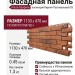 Фасадная панель Альта-Профиль, Кирпич Рустикальный 03