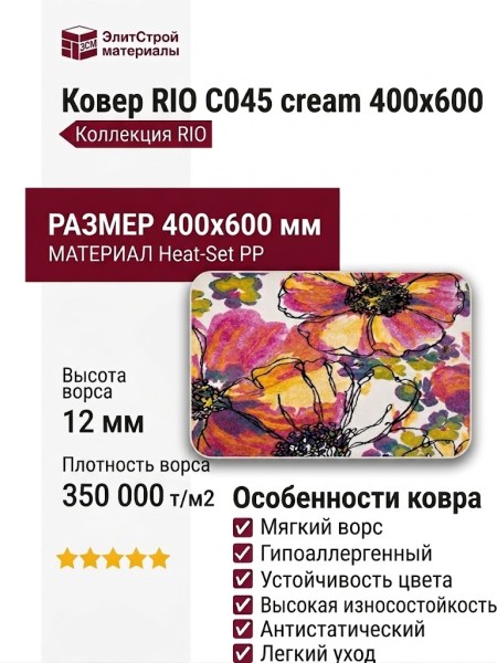 Ковер RIO C045 cream 400x600
