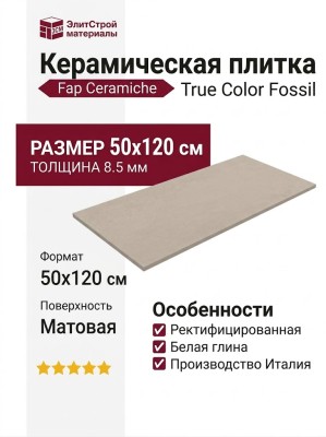Fap Ceramiche True Color Fossil Rt 50x120 fTDU