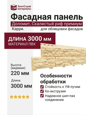 Фасадные панели Доломит, Скалистый риф премиум, Карри.
