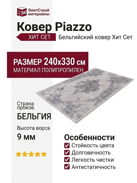 Ковер Piazzo 12180-915 240x330