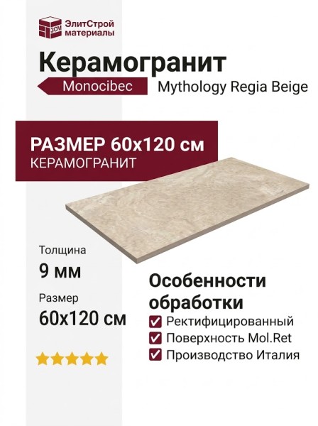 Monocibec Mythology Regia Beige Mol.Ret 60x120 141143