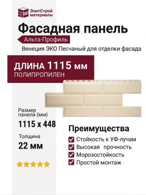 Фасадная панель Альта-Профиль Венеция ЭКО Песчаный