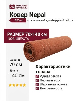 Ковер Nepal ручной работы NW-4 070x140