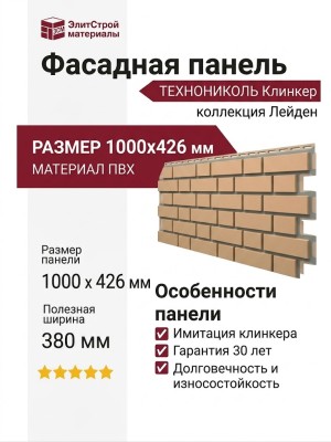 Фасадная панель ТЕХНОНИКОЛЬ Клинкер Лейден