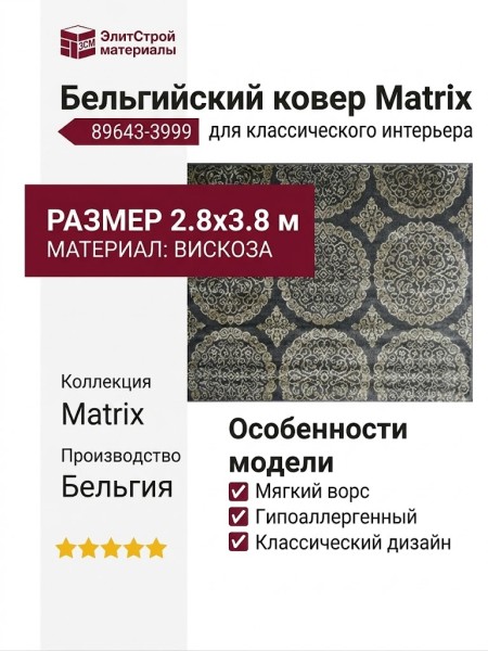 Ковер Matrix 89643-3999 280x380