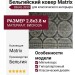 Ковер Matrix 89643-3999 280x380