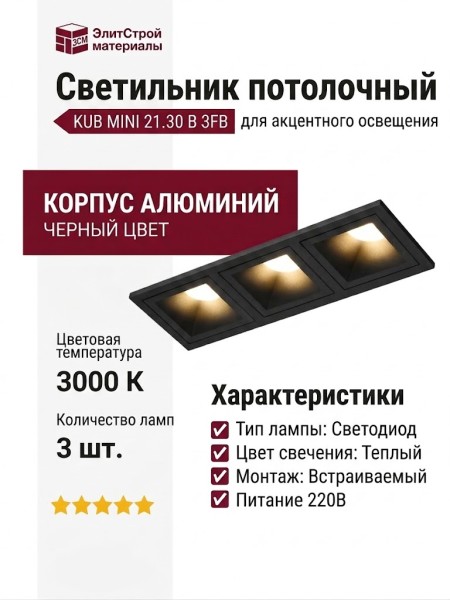 Светильник потолочный KUB MINI 21.30 B 3FB