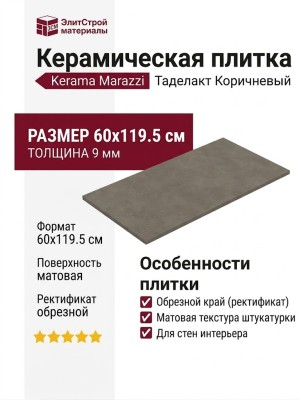 Kerama Marazzi Таделакт Коричневый матовый обрезной 60x119.5 KM6012B0171R