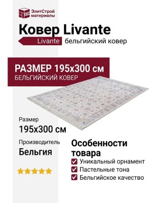 Ковер Livante 27670-6666 195x300