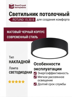 Светильник потолочный ROTUND 15.30 B