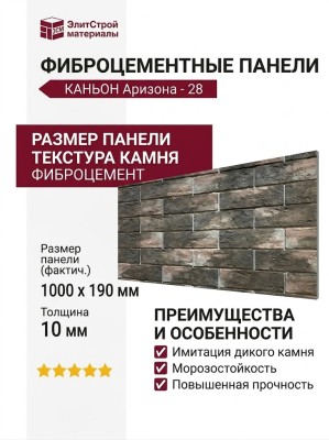 Фиброцементные панели КАНЬОН Аризона - 28