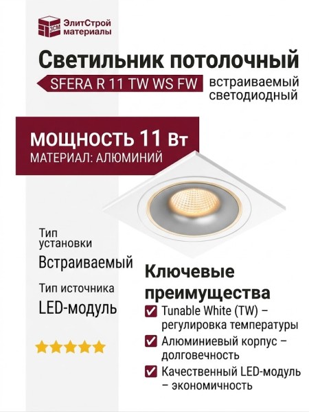 Светильник потолочный SFERA R 11 TW WS FW