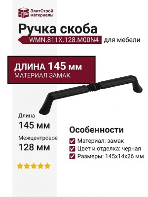 Ручка скоба WMN.811X.128.M00N4, материал Замак, цвет Чёрный, отделка Черный, 145*14*26 мм