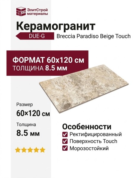 DUE-G Breccia Paradiso Beige Touch 60x120 104706