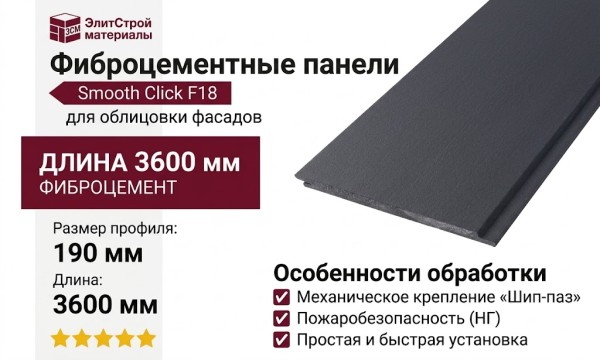 Фиброцементные панели Smooth Click F18