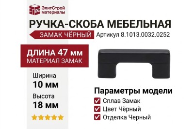 Ручка скоба 8.1013.0032.0252, материал Замак, цвет Чёрный, отделка Черный, 47*10*18 мм